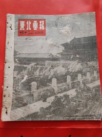 东北画报 第67期 1950.1.15出版 进军大西北等内容