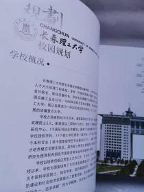 吉林省高等学校校园规划发展蓝皮书 8开  盒装 十品