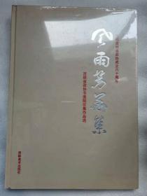 风雨芳华集---吉林省政协书画院征集作品选   全新未拆封    8开精装