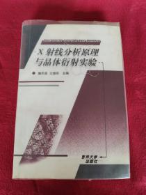 X射线分析原理与晶体衍射实验