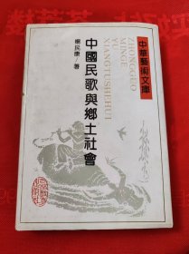 中华艺术文库  中国民歌与乡土社会