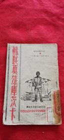 民国出版 苏联英雄库茨卡 东北民主联军 出版 发到连