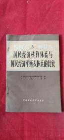 國民經(jīng)濟核算體系與國民經(jīng)濟平衡表體系的比較 出版社交換章
