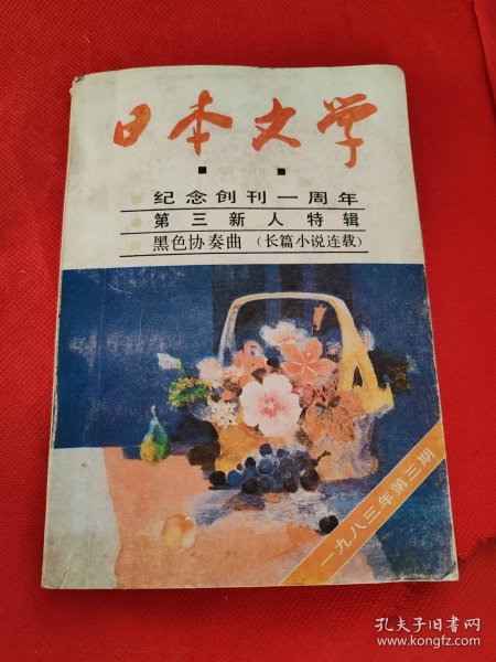 日本文学 季刊 1983年3期 黑色协奏曲 纪念创刊一周年