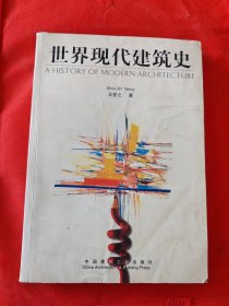 世界现代建筑史