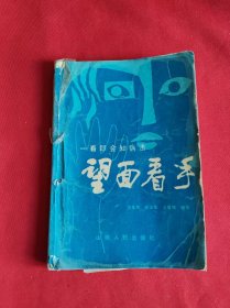 望面看手