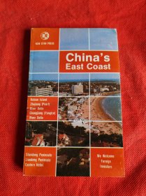 中国： 问题和观点 在中国沿海地区【英文版】