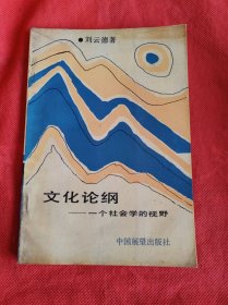 文化论纲---一个社会学的视野