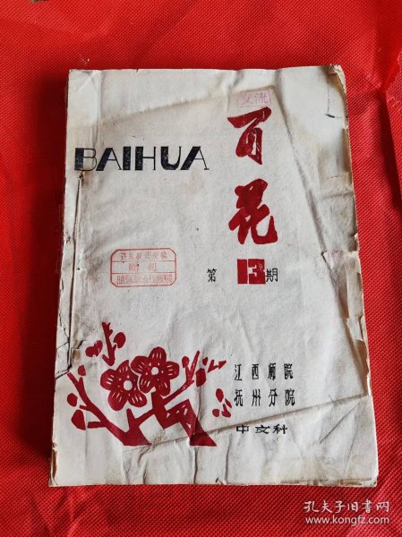 《百花》第13.14.15 17期四本 合售 有水渍 ，1980年1981年，17期水渍有些重 江西师院抚州分院油印期刊