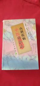 内科疾病中医外治法