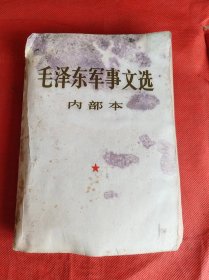 毛泽东军事文选    （1981年一版一印）有水渍 不影响阅读