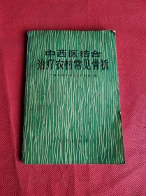 中西医结合治疗农村常见骨折