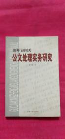 国家行政机关公文处理实物研究: