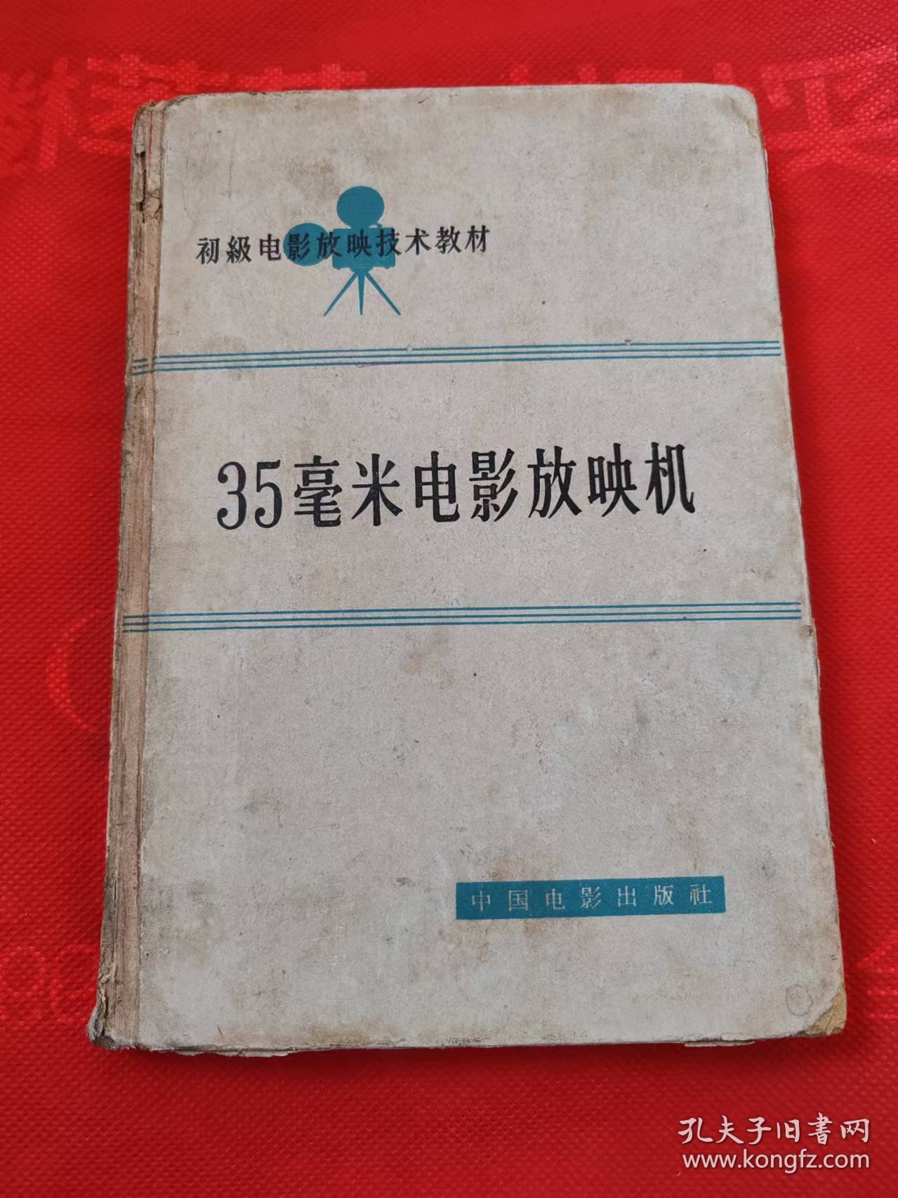 放映电工学+35毫米电影放映机  精装二本   初级电影放映技术教材 合售