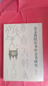 金文简牍帛书中文书研究