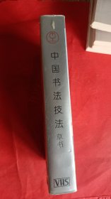 录像带：【录像带：中国书法技法 （草书） 【杨再春 薛夫彬 张书范】 】  私藏品好