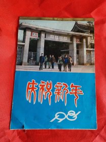 《庆祝新年》1981年！北京大学年历！