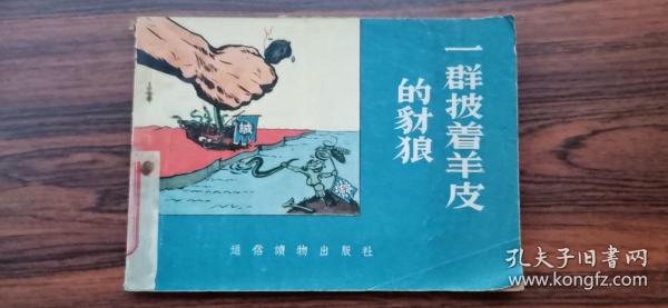 一群披着羊皮的豺狼  1956年一版一印