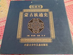 绘画本蒙古族通史    上中下 三本