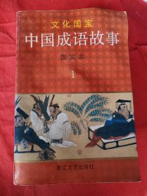 文化国宝 中国成语故事图文本 4本和售