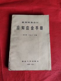 教育财务会计应知应会手册  作者 杨凤桐 签名本