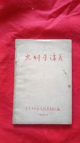 儿科学讲义；1958年9月