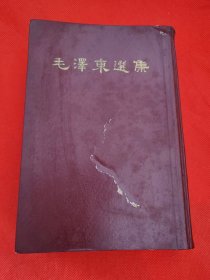 毛泽东选集（一卷本）1966年北京1版1印 大32开