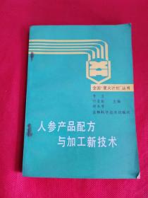 人参产品配方与加工新技术