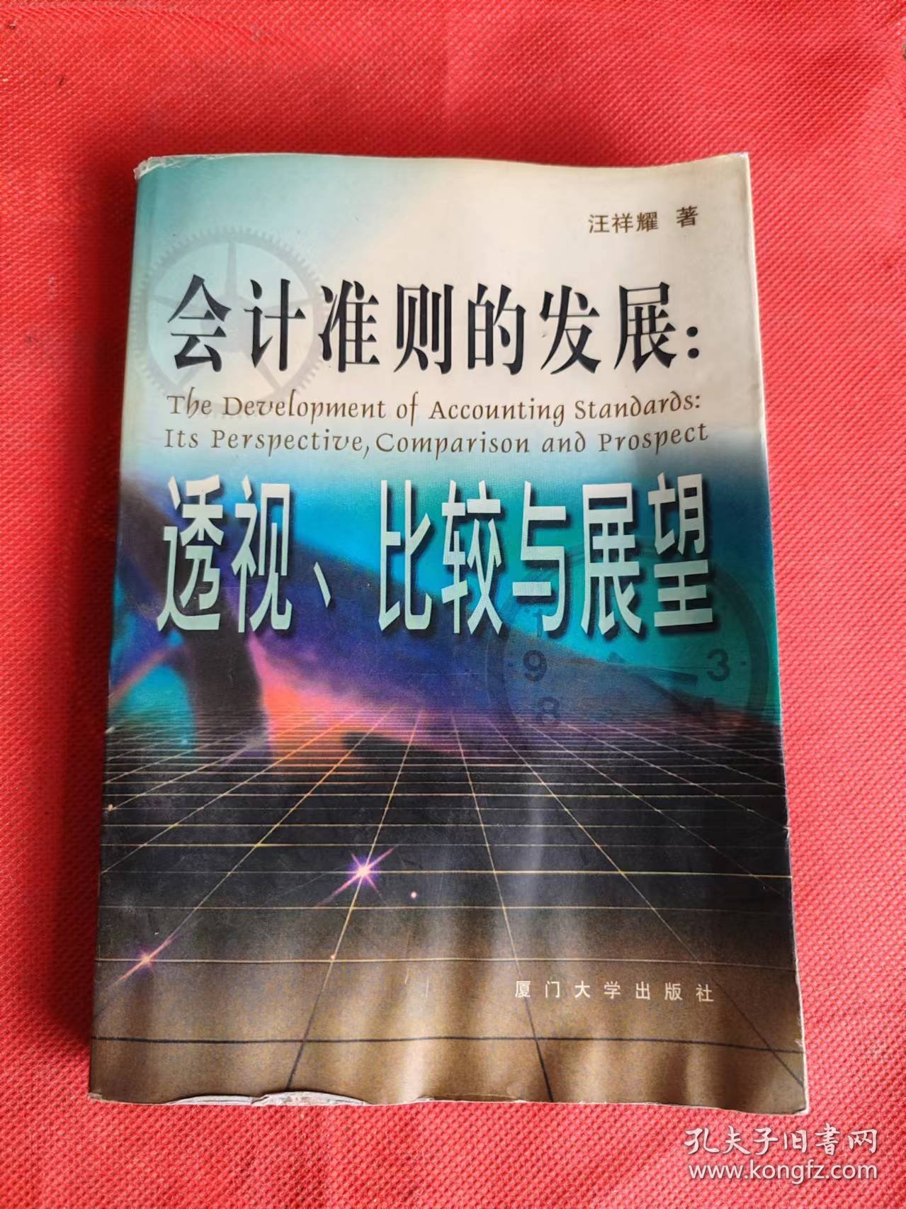 会计准则的发展：透视、比较与展望