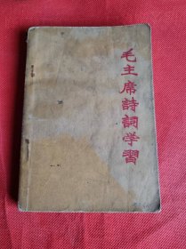 毛主席诗词学习  （多张彩色黑白主席像及手迹）第一汽车制造厂 吉林师大中文系