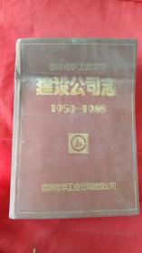 吉林化学工业公司建设公司志 1950-1988