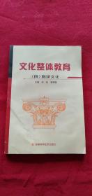 文化整体教育 全八册 【1，文化学基础 2，知识与思维 3，科学方法论 4.数学文化 7，艺术文化】 5本合售