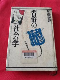 习俗の社会学 日文原版