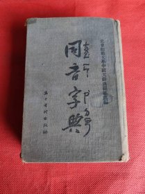 同音字典（1955年初版）