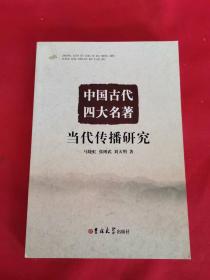 中国古代四大名著当代传播研究  吉林大学出版