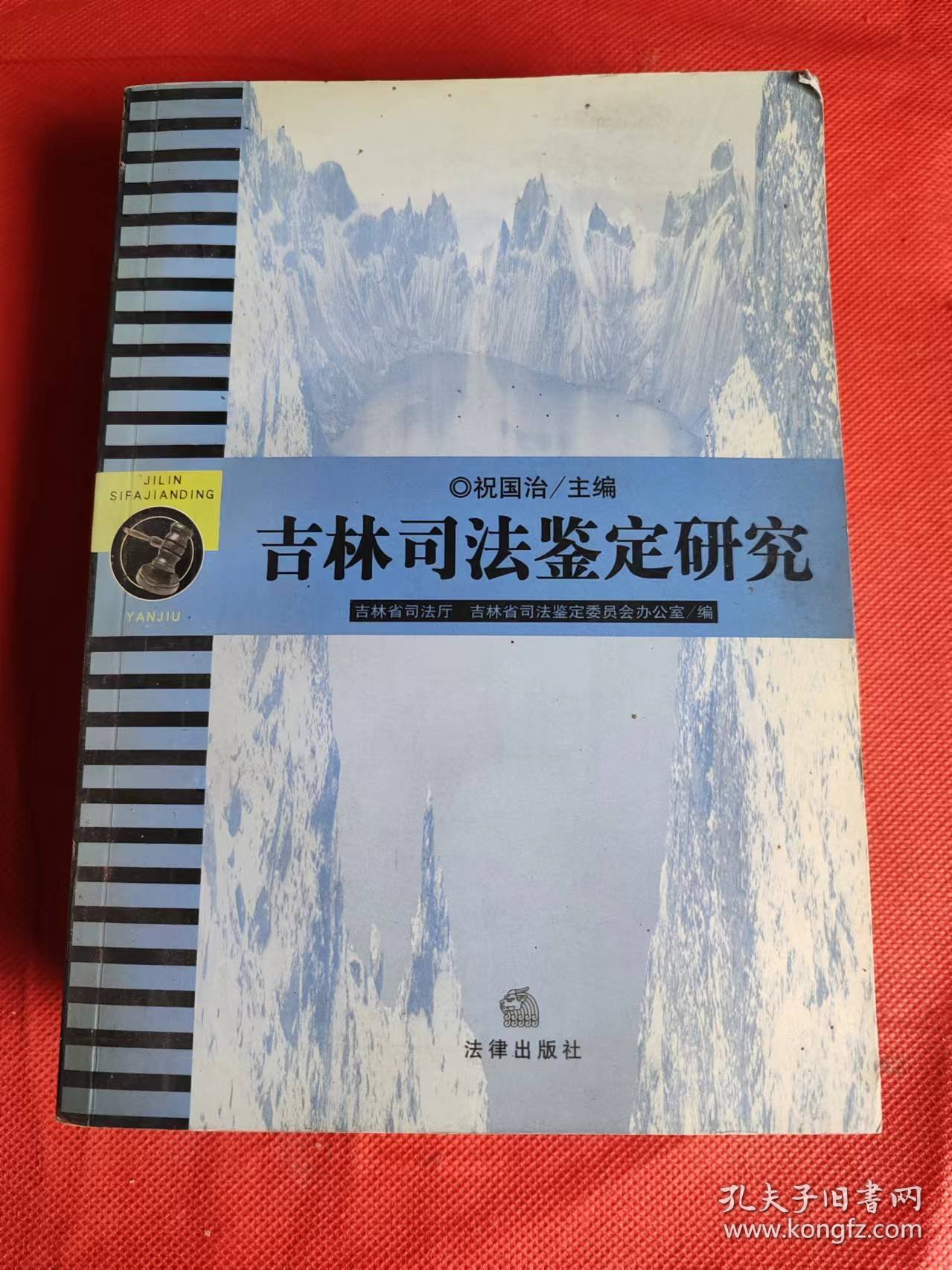 吉林司法鉴定研究