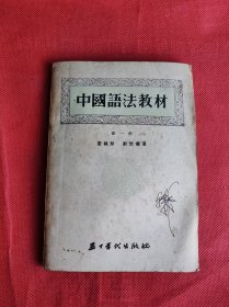 中国语法教材 第一册