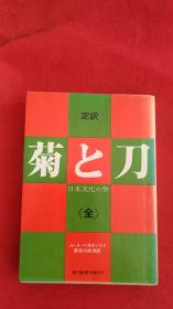 日文原版:菊と刀-日本文化の型