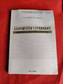 东北亚区域经济发展与合作机制创新研究