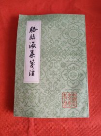 中国古典文学丛书：骆临海集笺注 （ 1985年1版1印 ）