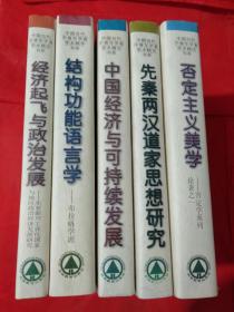 经济起飞与政治发展:东亚新兴工业化国家与地区政治经济发展研究