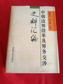 中朝边界沿革及界务交涉史料汇编