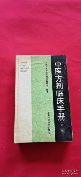 中医方剂临床手册