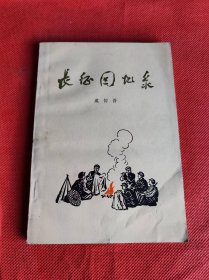 长征回忆录  私藏品好