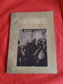 库克雷尼克塞插图选集 56年1版1印