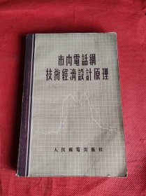 市内电话网技术经济设计原理