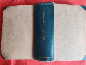 汉药卜汉方 （汉药与汉方）1938年第五卷 巨厚