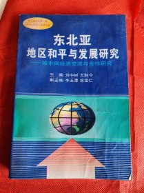 东北亚地区和平与发展研究:城市间经济交流与合作研究  品好