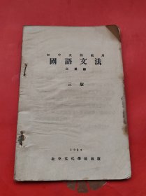 国语文法 缺封面封底 1932年出版