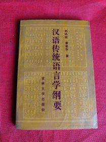 汉语传统语言学纲要 作者 签名本 签赠本